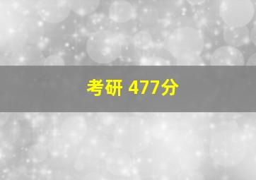 考研 477分